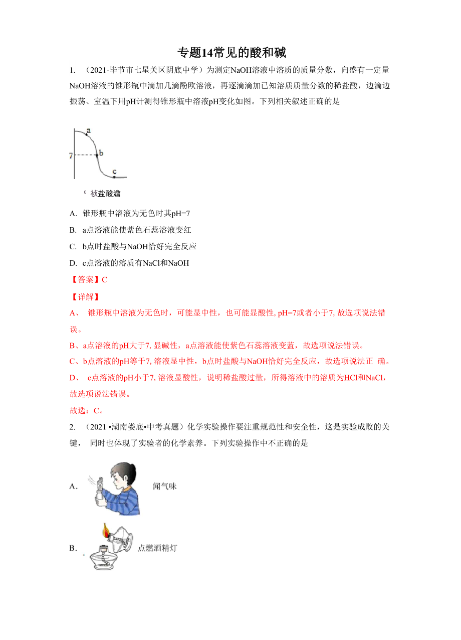 专题14 常见的酸和碱.docx_第1页