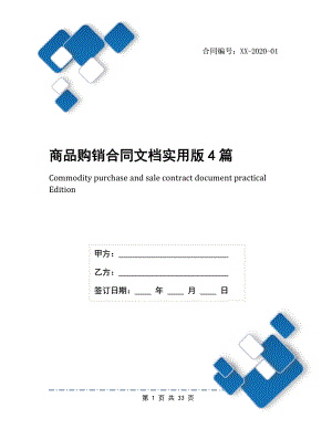 商品购销合同文档实用版4篇.docx