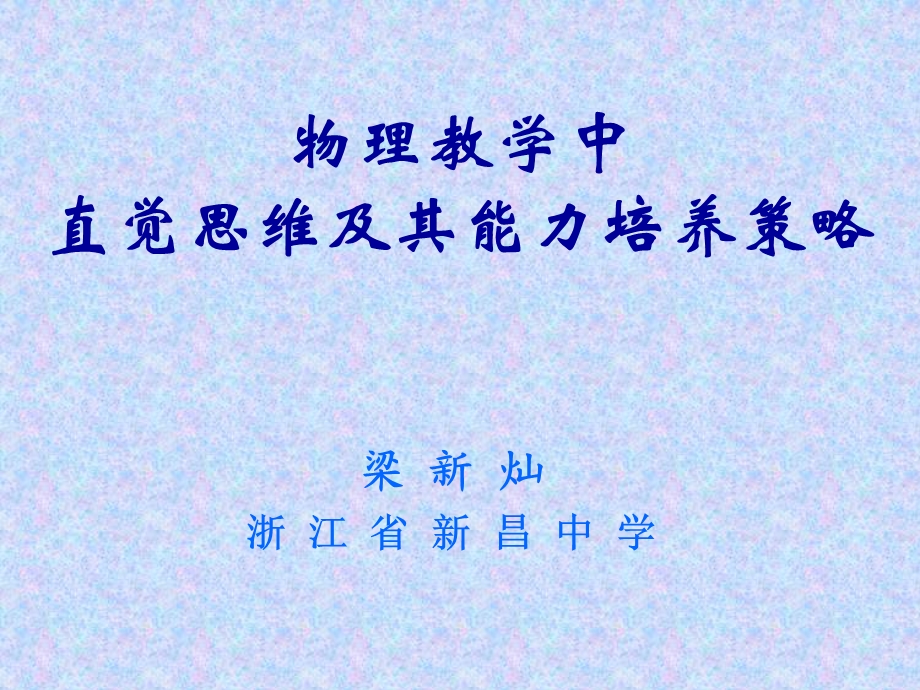 物理教学中直觉思维及其能力培养策略.ppt_第1页