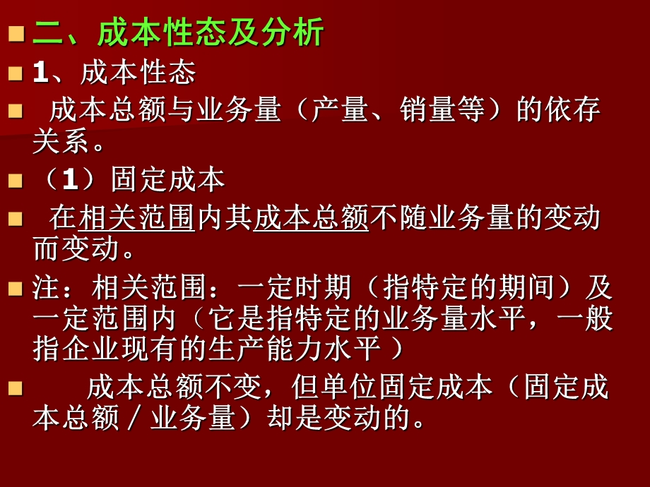 管理会计成本性态分析.ppt_第3页