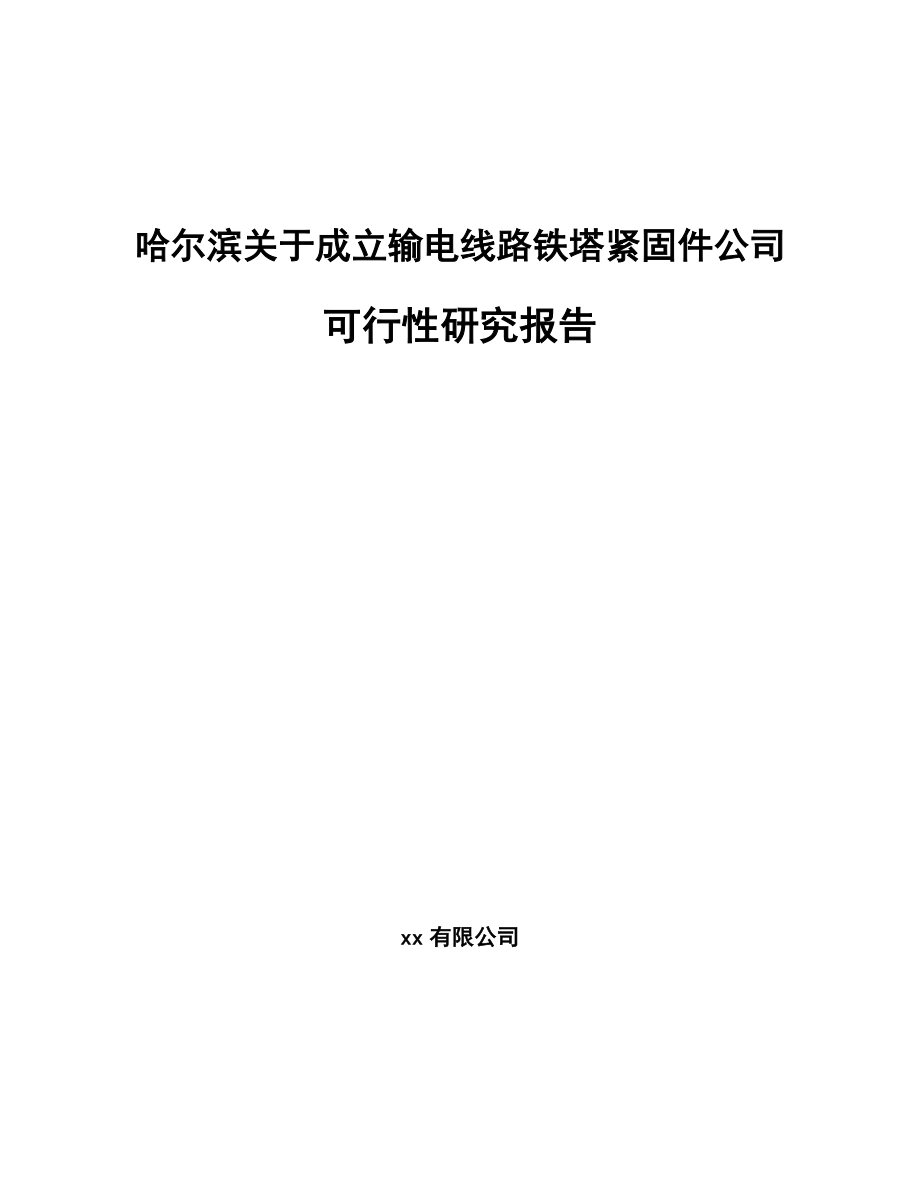 哈尔滨关于成立输电线路铁塔紧固件公司可行性研究报告.docx_第1页