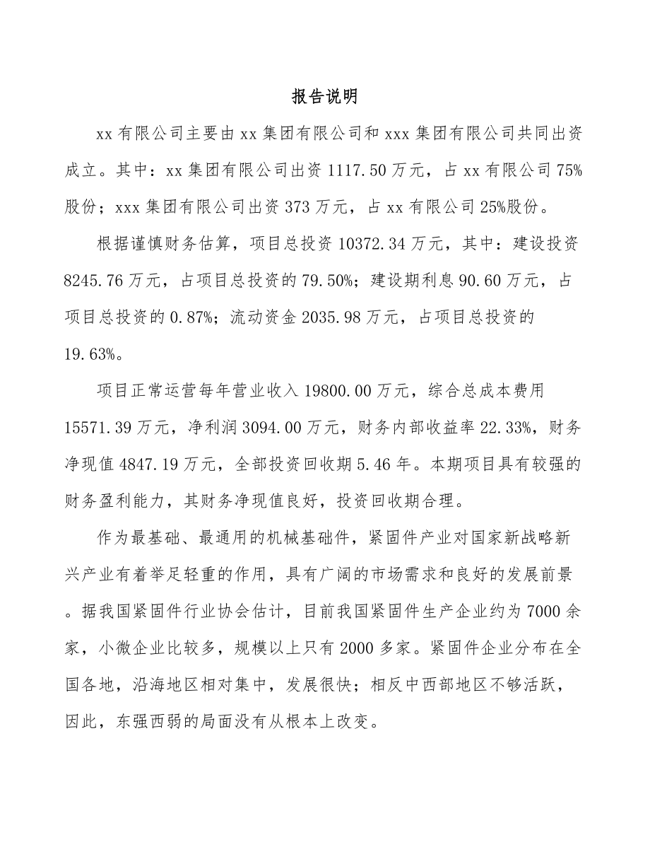 哈尔滨关于成立输电线路铁塔紧固件公司可行性研究报告.docx_第2页