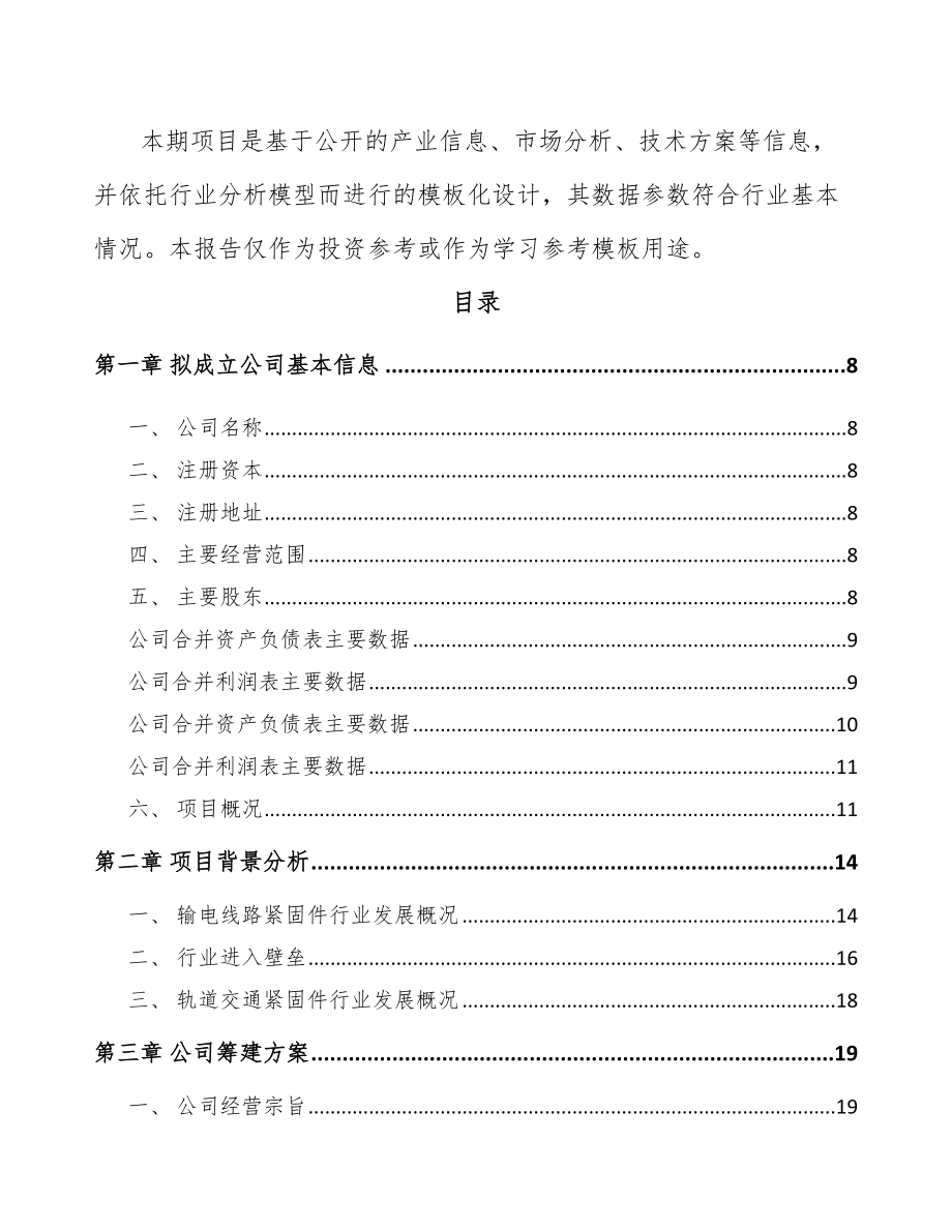 哈尔滨关于成立输电线路铁塔紧固件公司可行性研究报告.docx_第3页