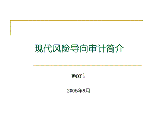 现代风险导向审计简介.ppt