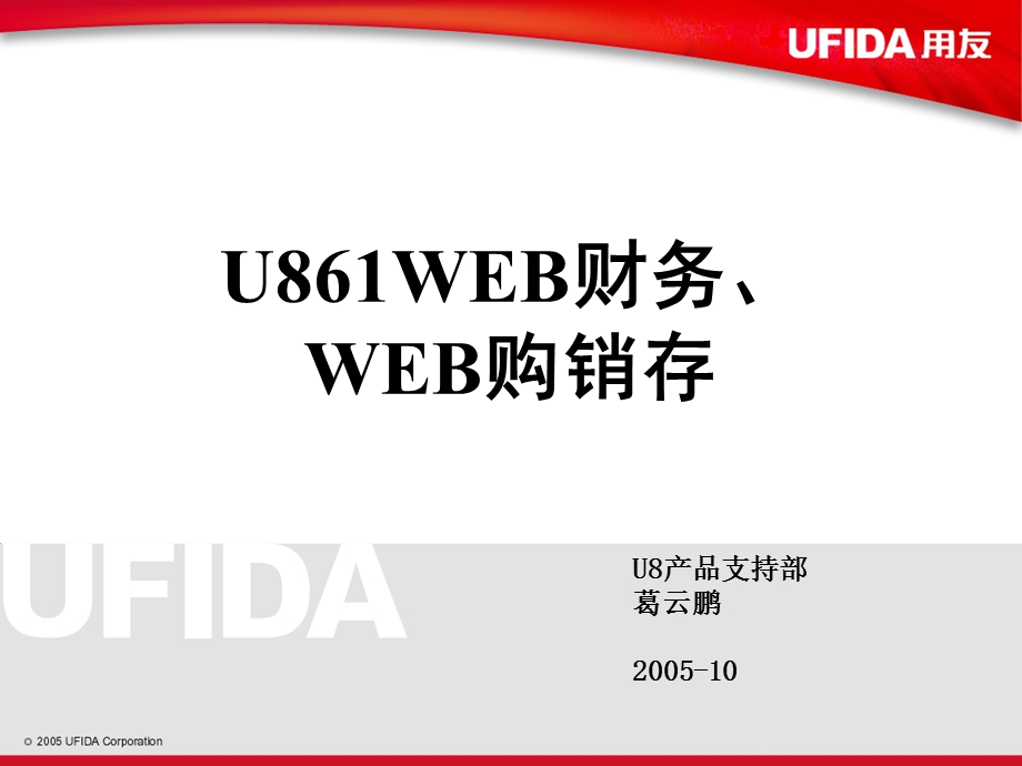 用友软件U861WEB购销存.ppt_第1页