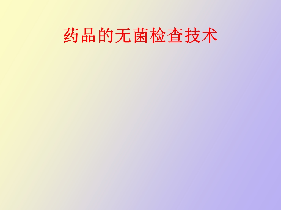 药品的无菌检查技术.ppt_第1页