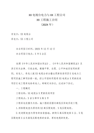 XX电视台电力与XX工程公司XX工程施工合同(202X年).docx