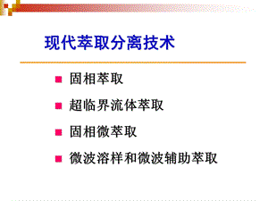 现代萃取分离技术.ppt