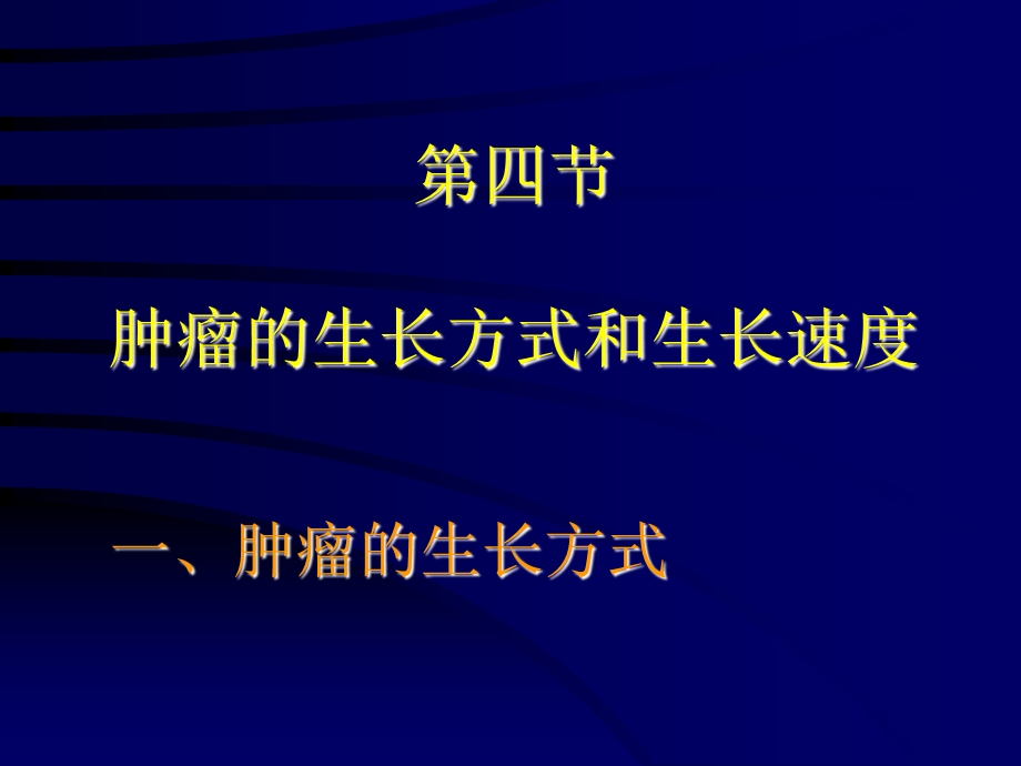 肿瘤的生长方式和生长速度.ppt_第1页