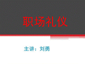 职场礼PPT课件.ppt