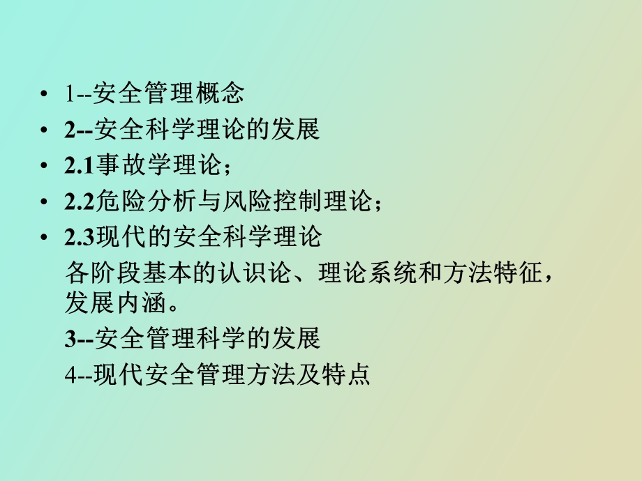 现代安全管理培训第一讲概述.ppt_第2页