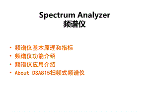 频谱仪及其在高频实验中的的应用.ppt