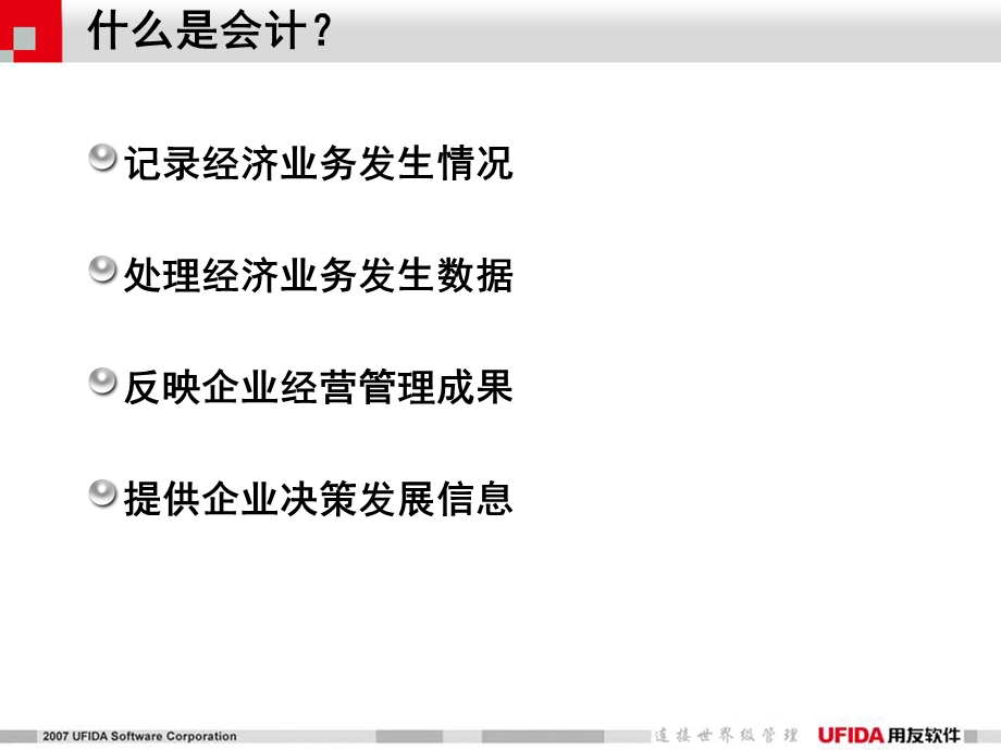 用友通财务基础知识培训专题之7半个小时学财务.ppt_第3页