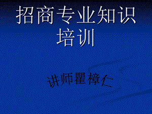 招商专业知识培训.ppt