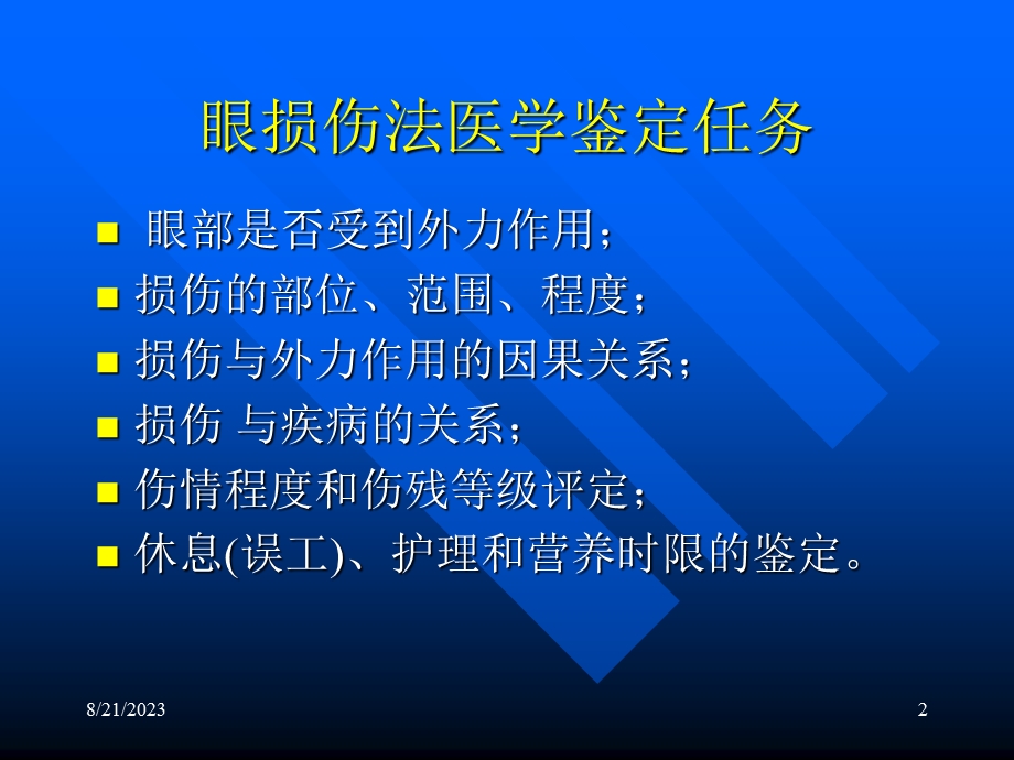 眼损伤法医学鉴定.ppt_第2页