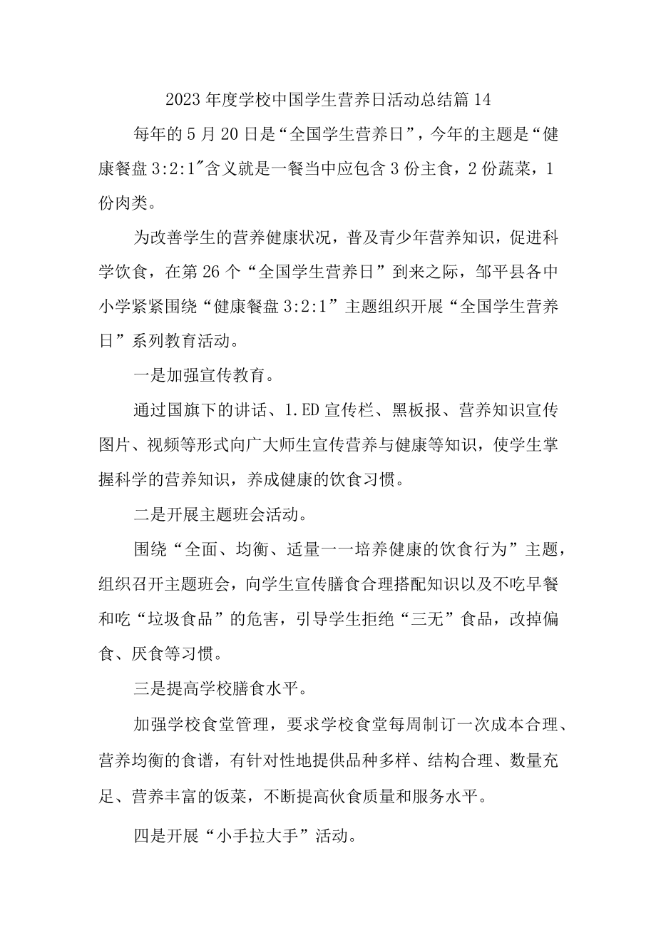 2023年度学校中国学生营养日活动总结 篇14.docx_第1页