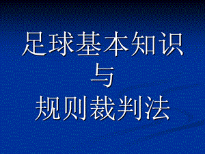 足球课件.ppt