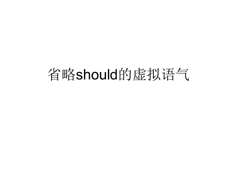 省略should的虚拟语气.ppt_第1页