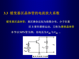 缓变基区晶体管的电流放大系数.ppt