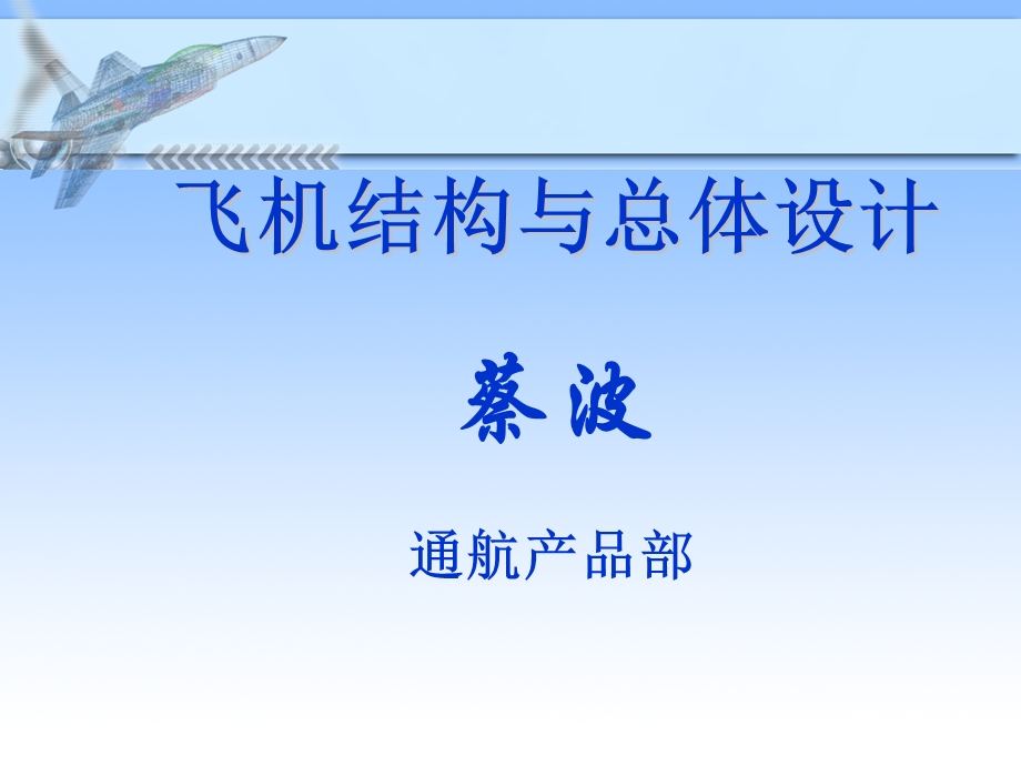 现代飞机结构与总体.ppt_第1页