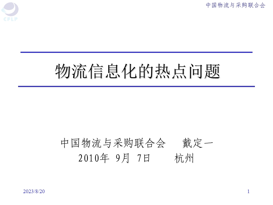 物流信息化热点问题.ppt_第1页