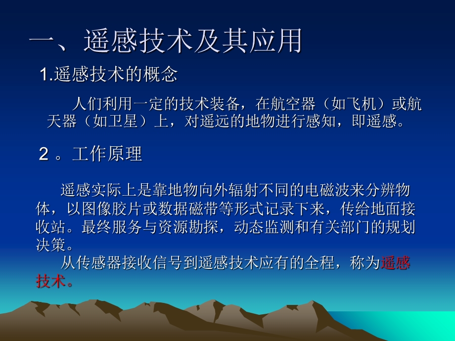 现代化技术在国土整治中的应用.ppt_第2页