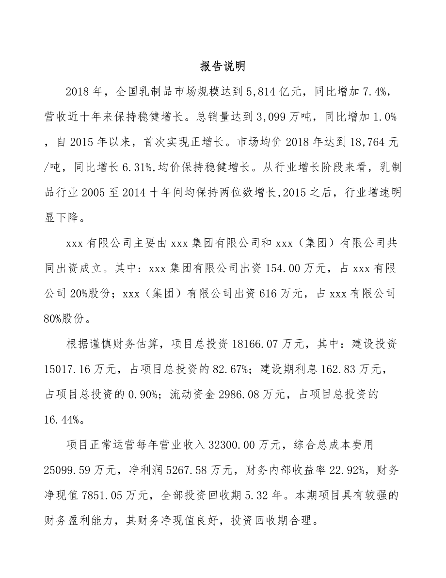 唐山关于成立乳制品公司可行性研究报告.docx_第2页