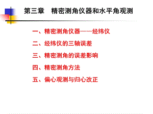 精密测角仪器和水平角观测.ppt