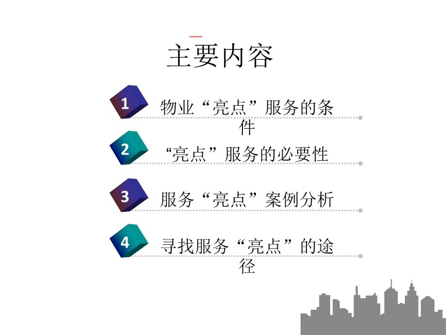 物业服务亮点策划与实施.ppt_第3页