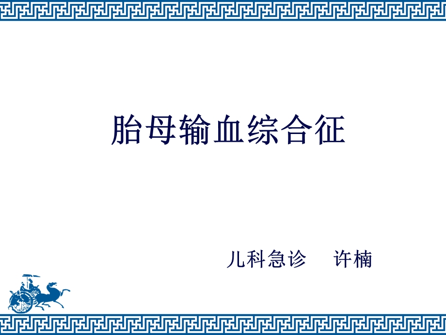 胎母输血综合征.ppt_第1页