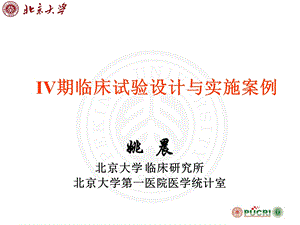 IV期临床试验方案设计及实施案例(姚晨讲义稿).ppt