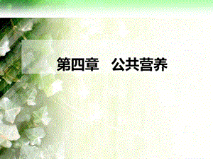 第四章 公共营养.ppt