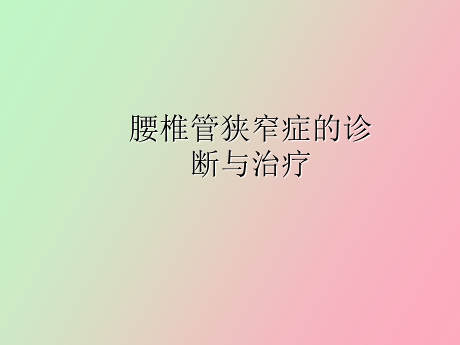 腰椎管狭窄症.ppt_第1页