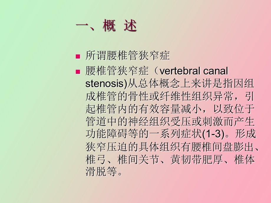 腰椎管狭窄症.ppt_第2页