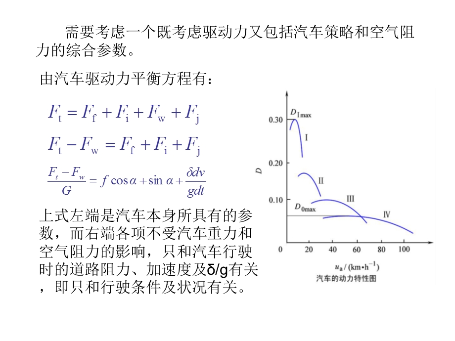 2.3汽车的动力特性图.ppt_第2页