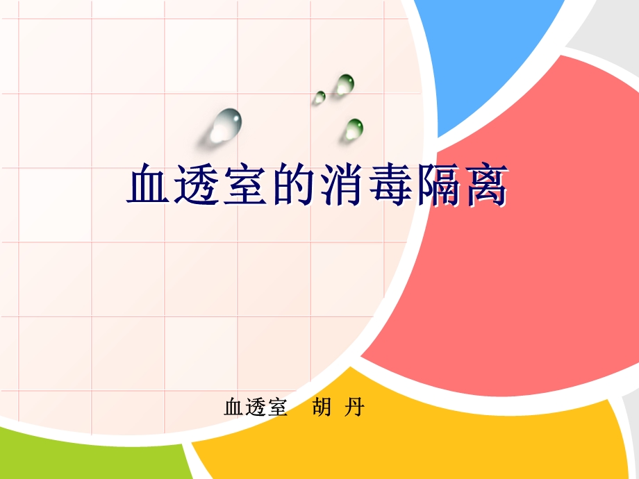 培训资料血透室的消毒隔离.ppt_第1页