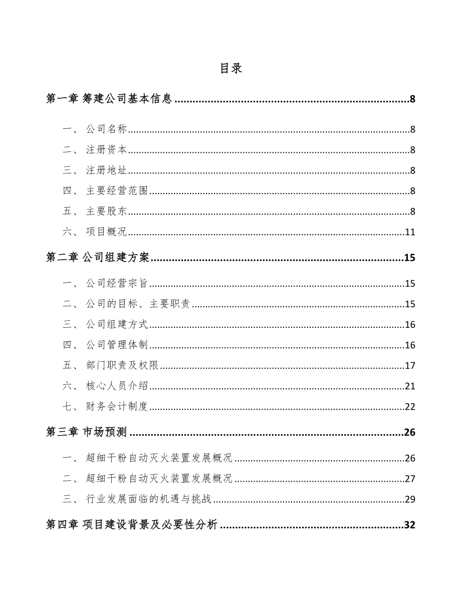 唐山关于成立消防装置公司可行性研究报告.docx_第2页