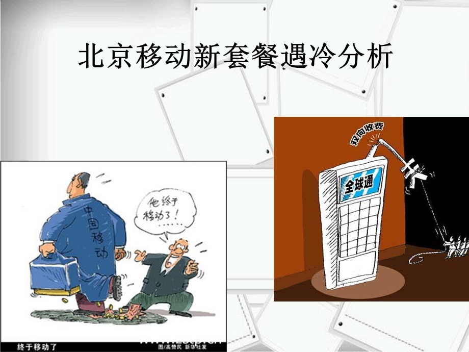 移动 客户管理案例.ppt_第1页