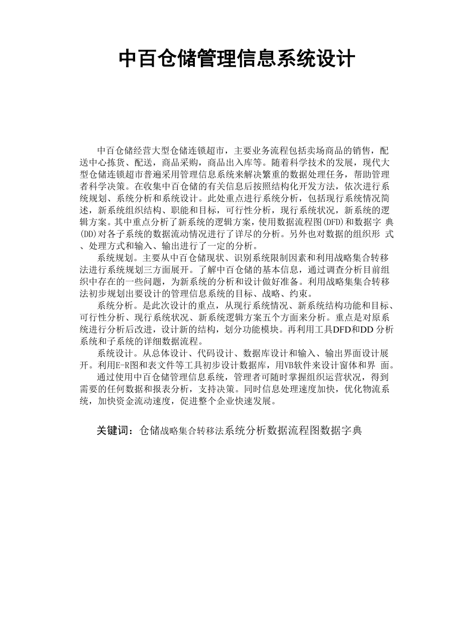 中百仓储管理信息课程设计.docx_第1页