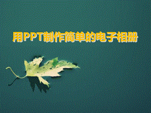 用PPT制作电子相册讲课课件.ppt