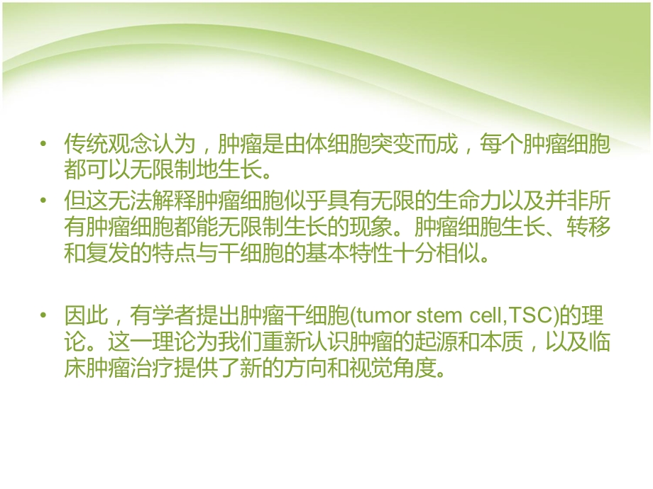 肿瘤干细胞的生物学特.ppt_第2页
