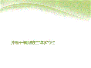 肿瘤干细胞的生物学特.ppt