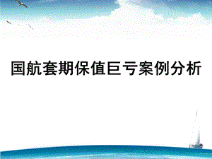 航套期保值案例分析.ppt