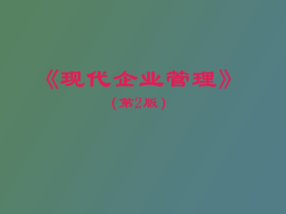 现代企业文化.ppt_第1页