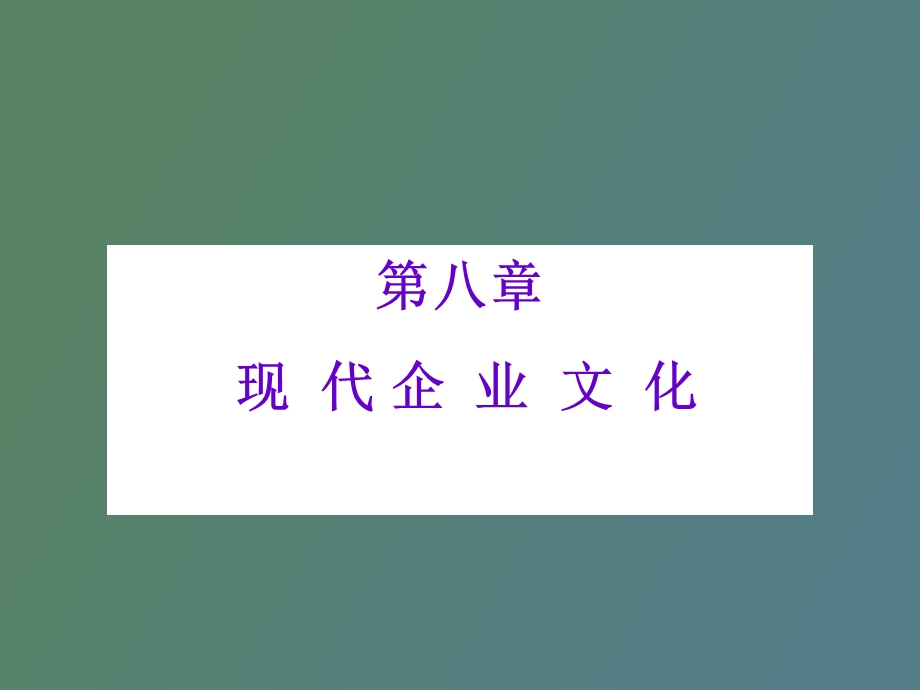 现代企业文化.ppt_第3页