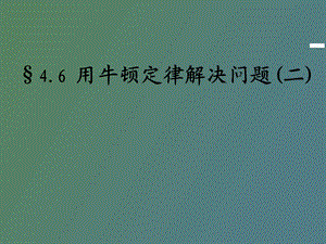 用牛顿定律解决问题之超重与失重.ppt