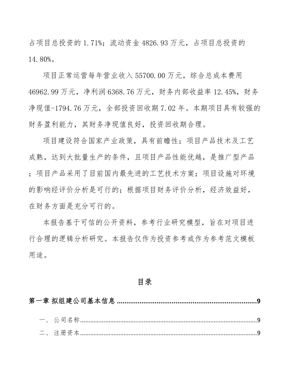 哈尔滨关于成立电子产品结构件公司可行性研究报告.docx_第3页