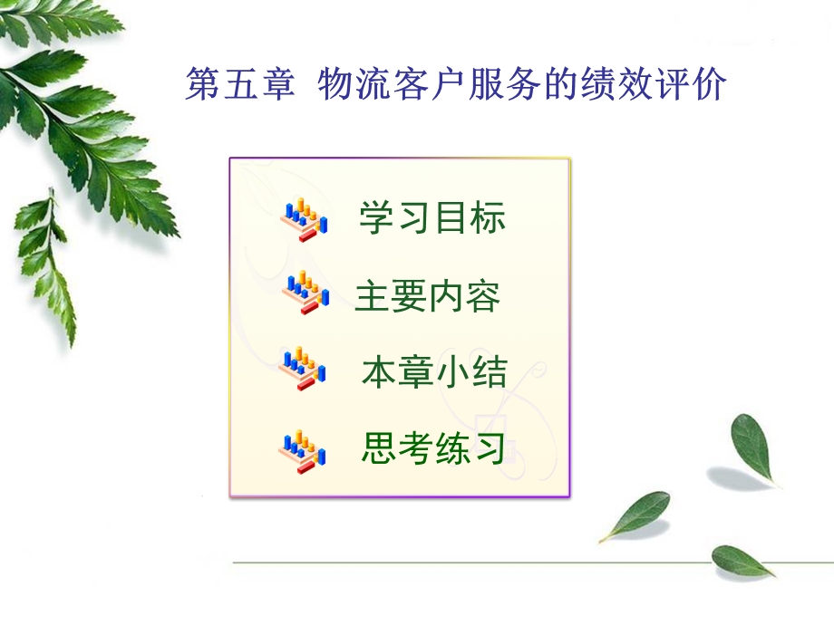 物流客户服务的绩效评价.ppt_第1页