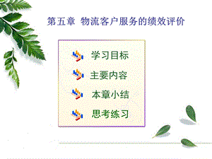 物流客户服务的绩效评价.ppt