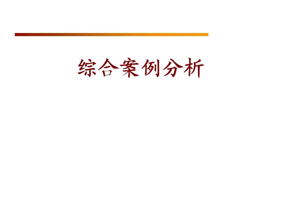 理财规划(综合案例分析).ppt_第1页